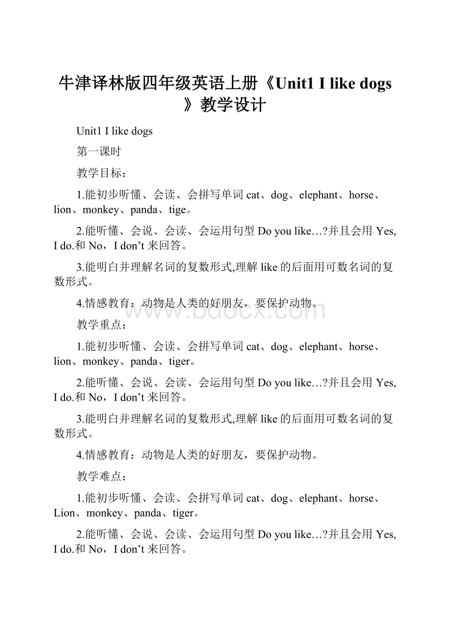 牛津译林版四年级英语上册《Unit1 I like dogs》教学设计.docx