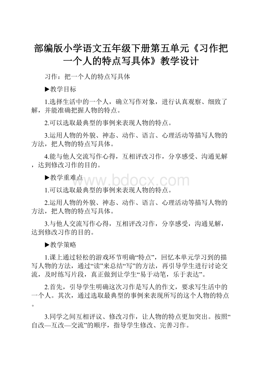 部编版小学语文五年级下册第五单元《习作把一个人的特点写具体》教学设计Word格式.docx