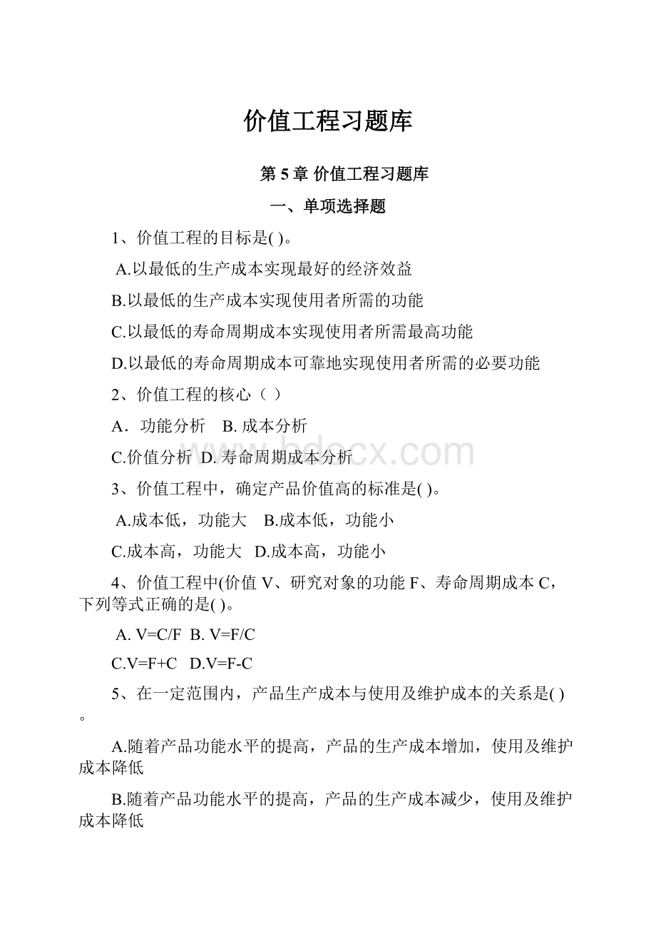 价值工程习题库.docx_第1页