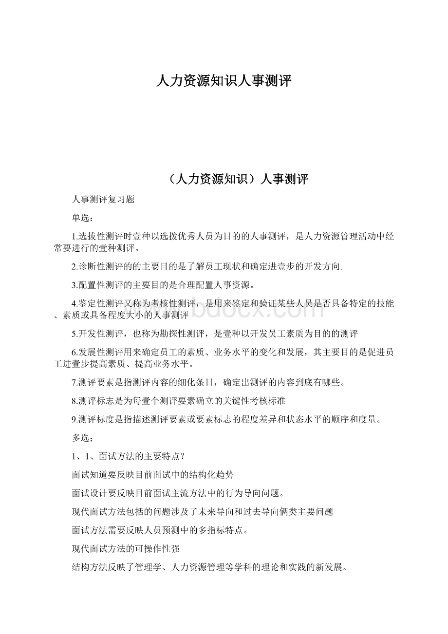 人力资源知识人事测评.docx_第1页