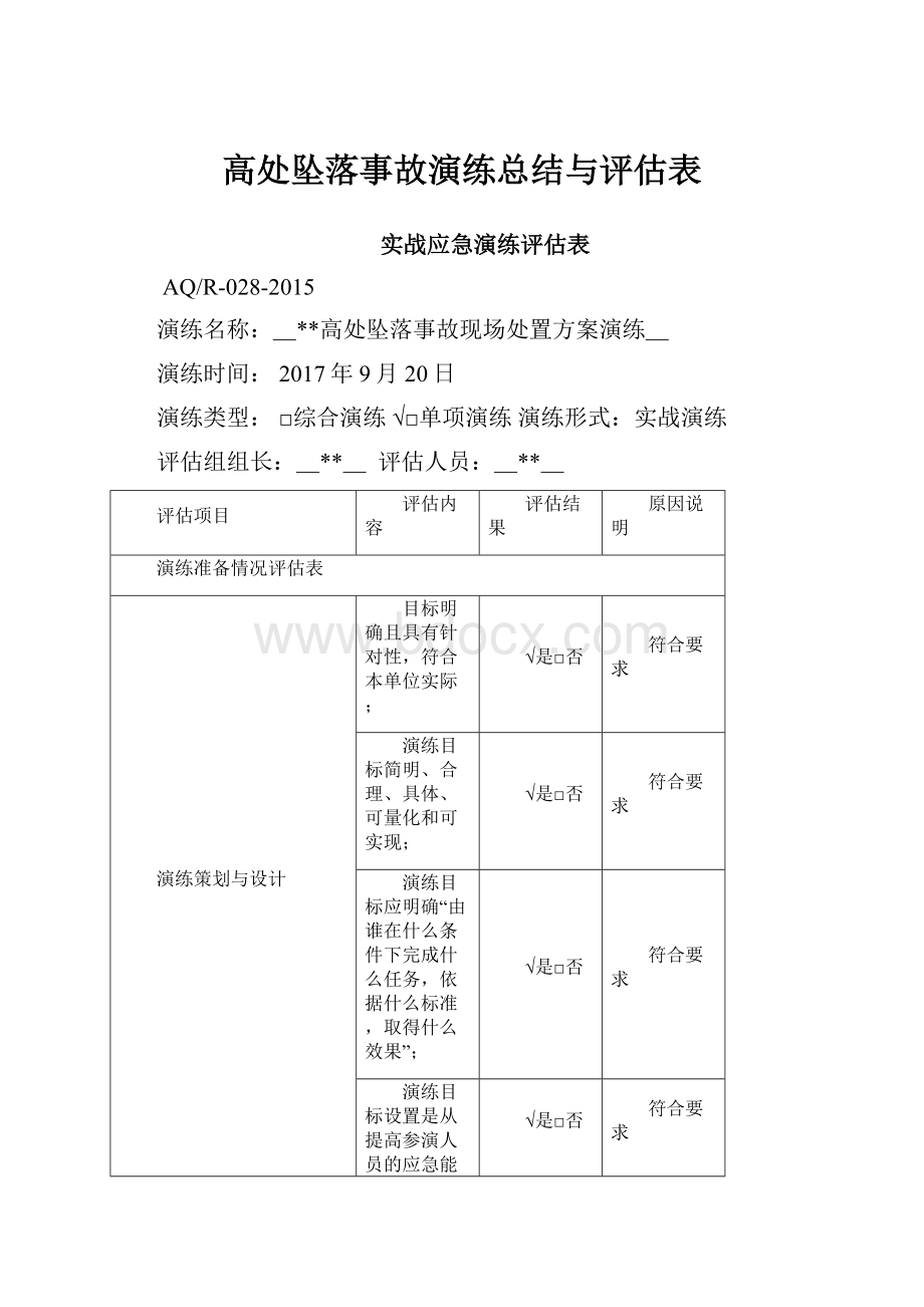 高处坠落事故演练总结与评估表.docx_第1页