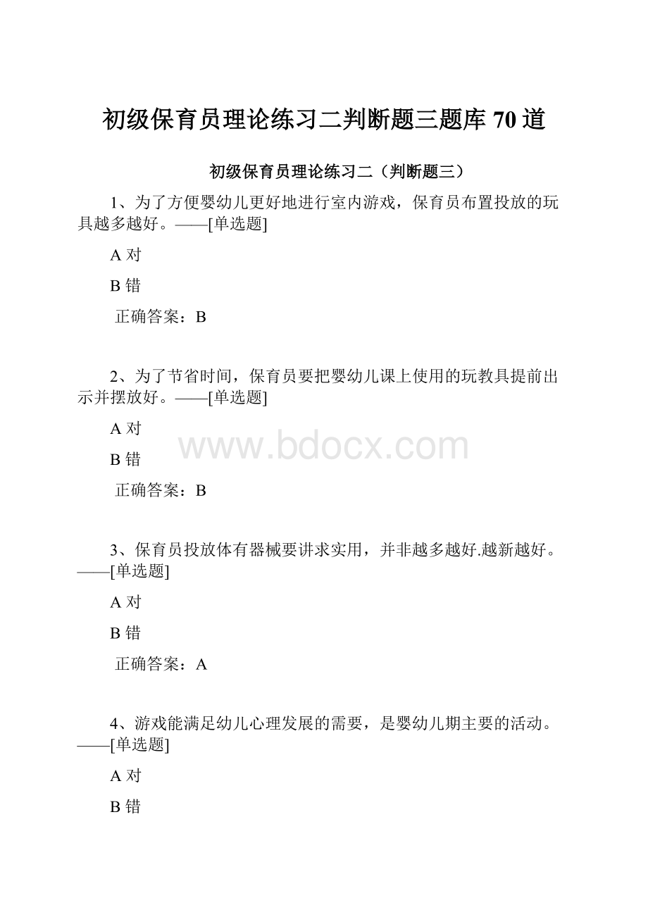 初级保育员理论练习二判断题三题库70道.docx_第1页