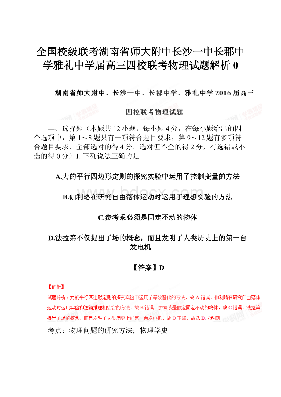 全国校级联考湖南省师大附中长沙一中长郡中学雅礼中学届高三四校联考物理试题解析0.docx