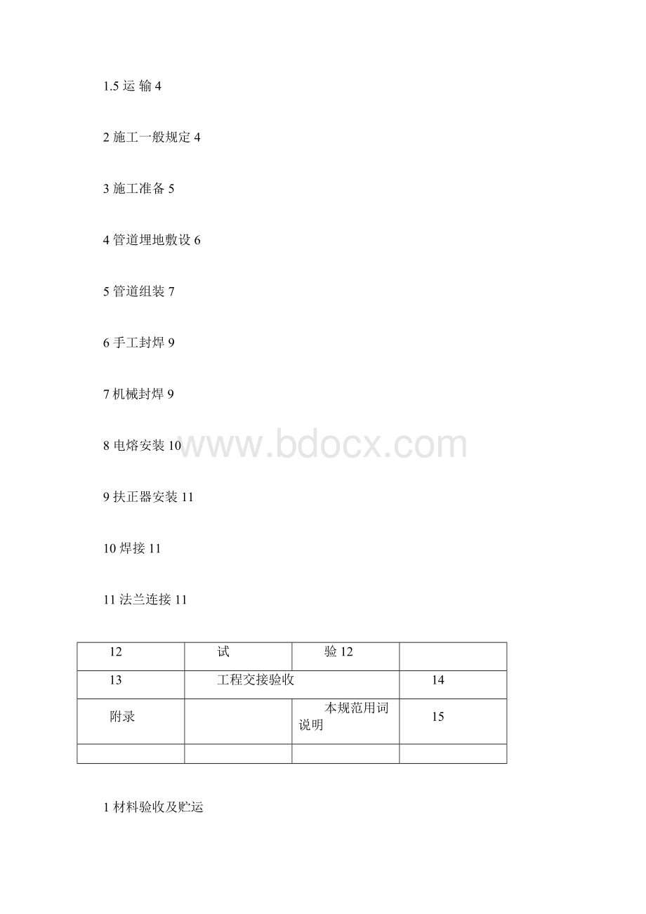 钢骨架塑料复合管管道工程施工与验收规范文档格式.docx_第3页