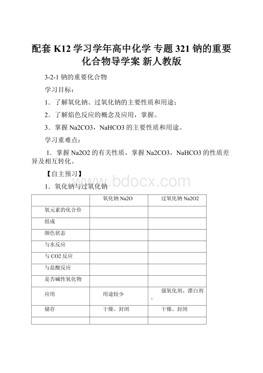 配套K12学习学年高中化学 专题321 钠的重要化合物导学案 新人教版.docx