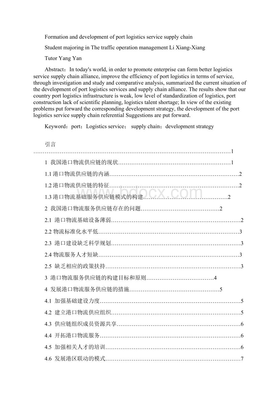 港口物流供应链的形成与发展.docx_第2页