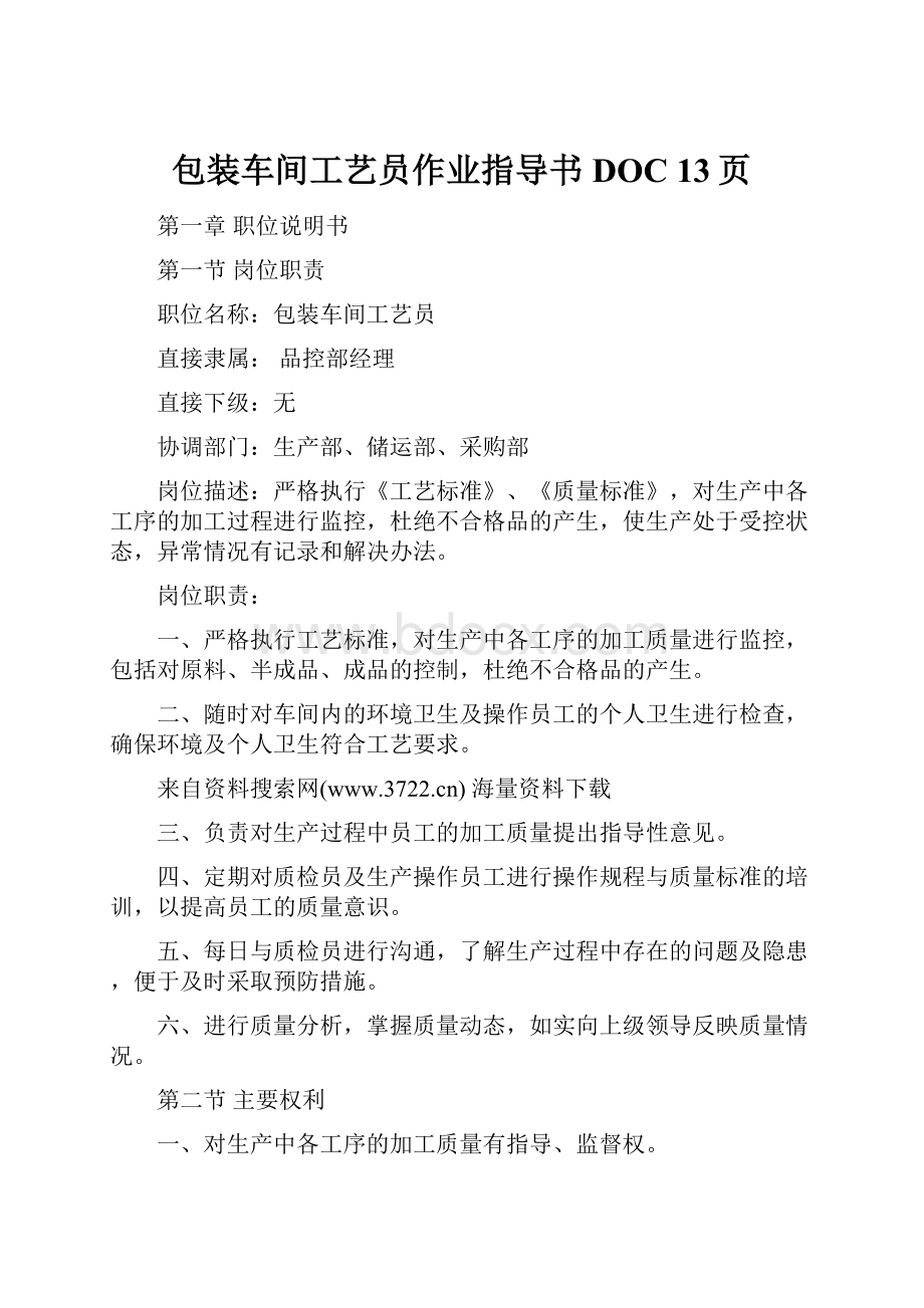 包装车间工艺员作业指导书DOC 13页.docx