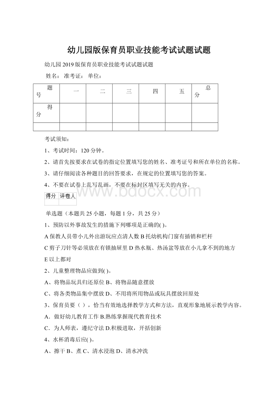 幼儿园版保育员职业技能考试试题试题Word文档格式.docx