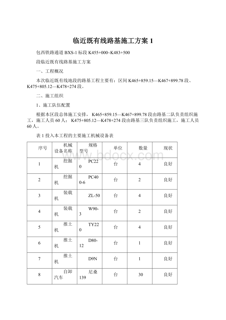 临近既有线路基施工方案1Word格式.docx