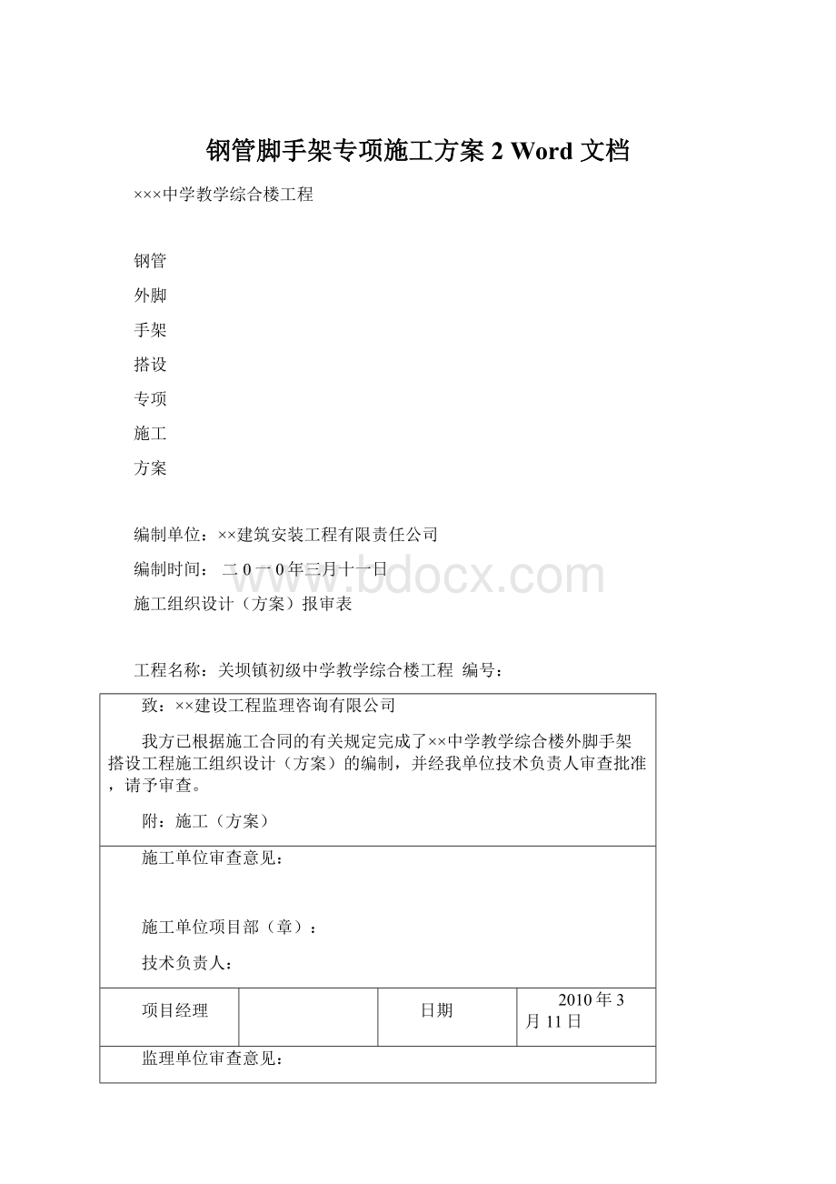 钢管脚手架专项施工方案2 Word 文档Word格式文档下载.docx