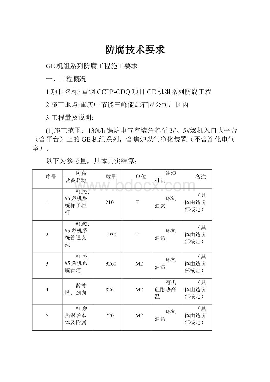 防腐技术要求.docx_第1页