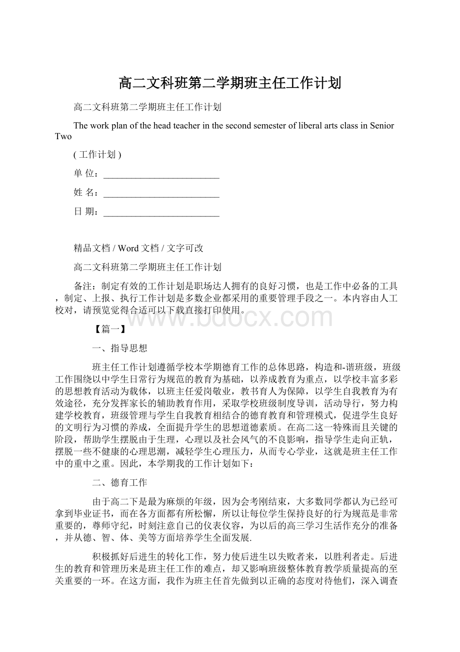 高二文科班第二学期班主任工作计划.docx_第1页