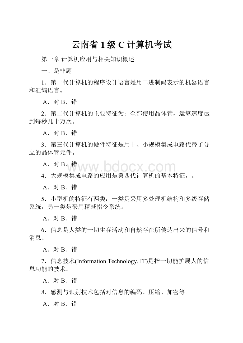 云南省1级C计算机考试.docx_第1页