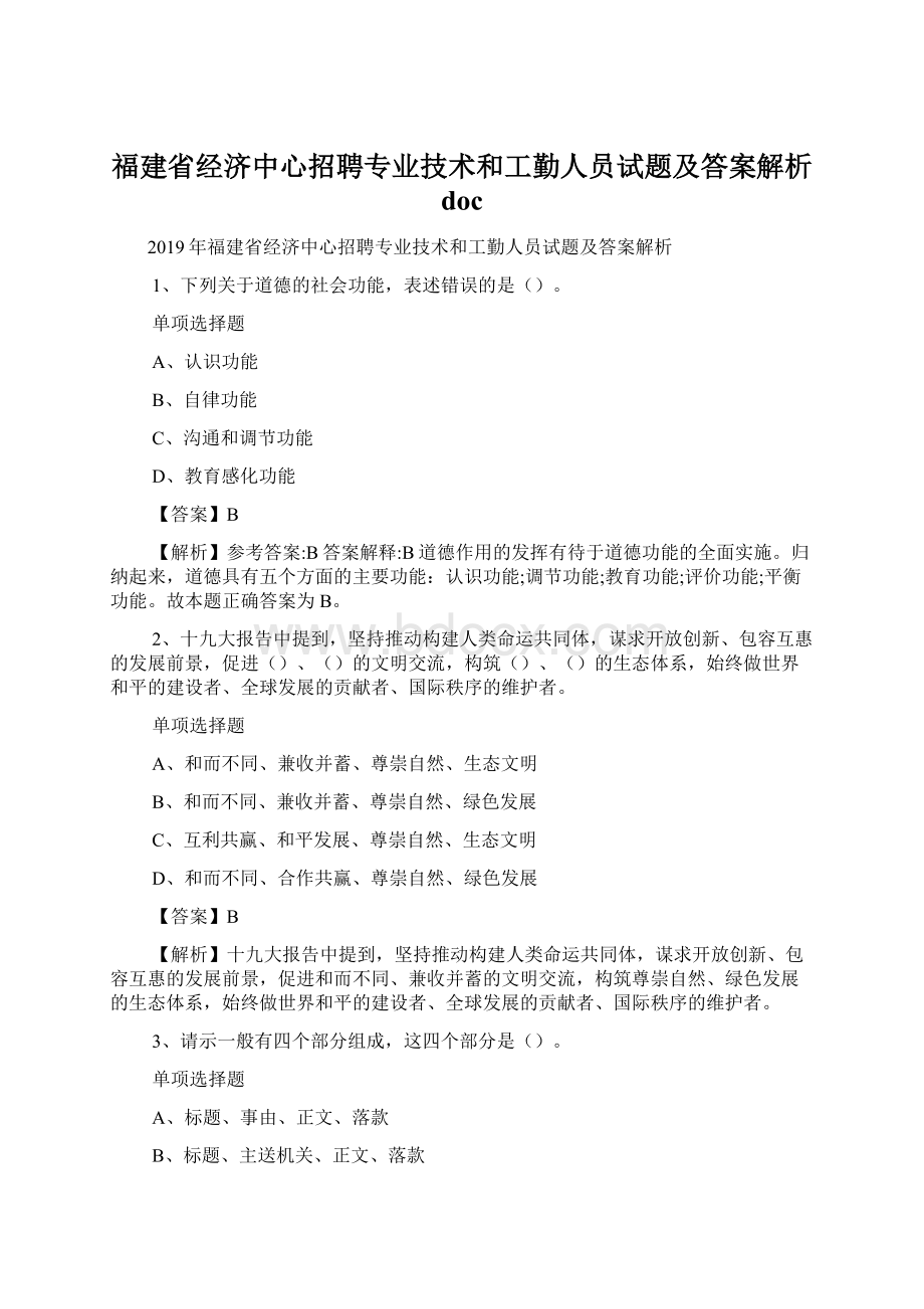 福建省经济中心招聘专业技术和工勤人员试题及答案解析 docWord文档格式.docx_第1页