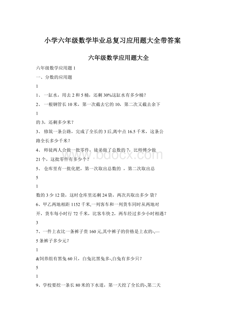 小学六年级数学毕业总复习应用题大全带答案.docx