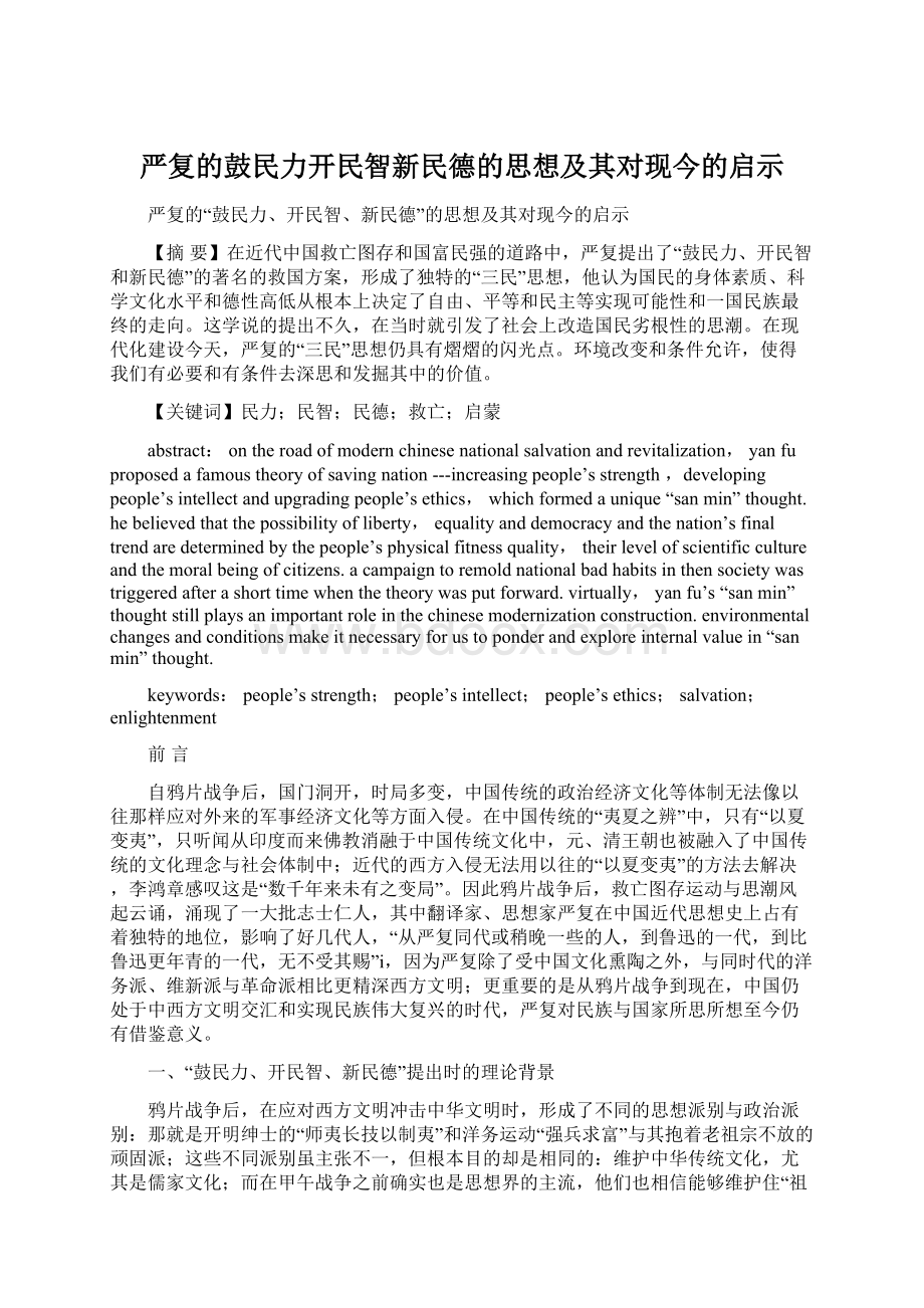 严复的鼓民力开民智新民德的思想及其对现今的启示文档格式.docx_第1页