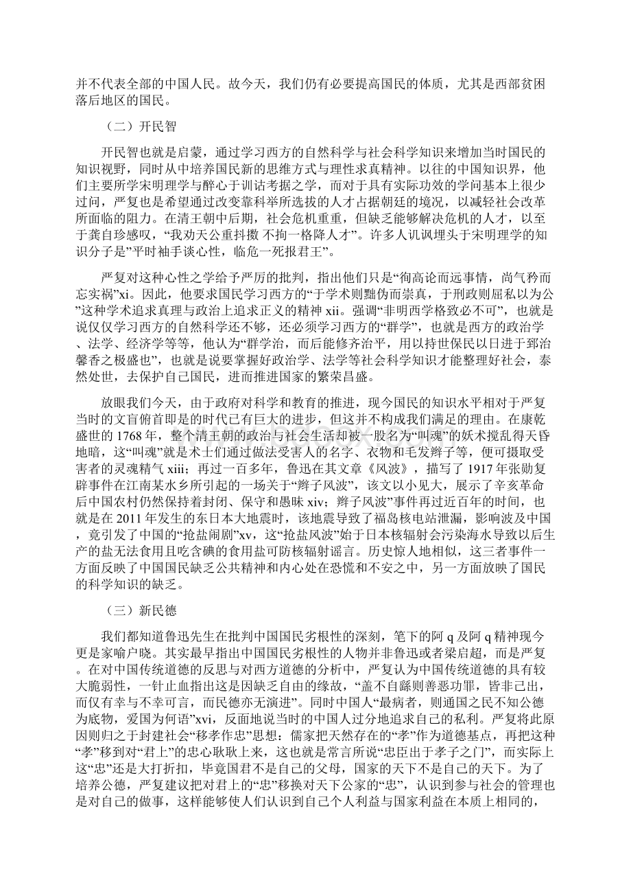 严复的鼓民力开民智新民德的思想及其对现今的启示文档格式.docx_第3页