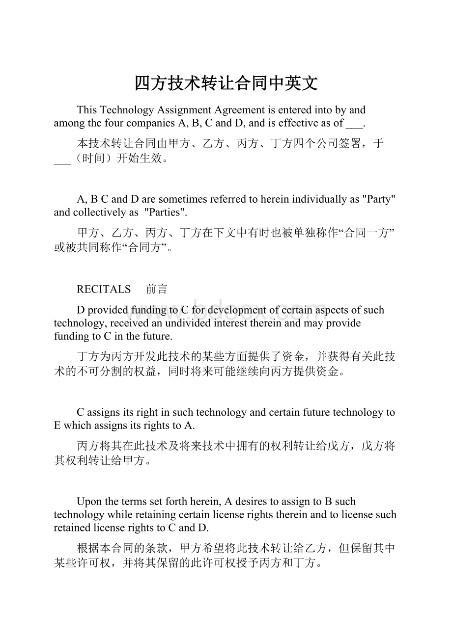 四方技术转让合同中英文Word文件下载.docx