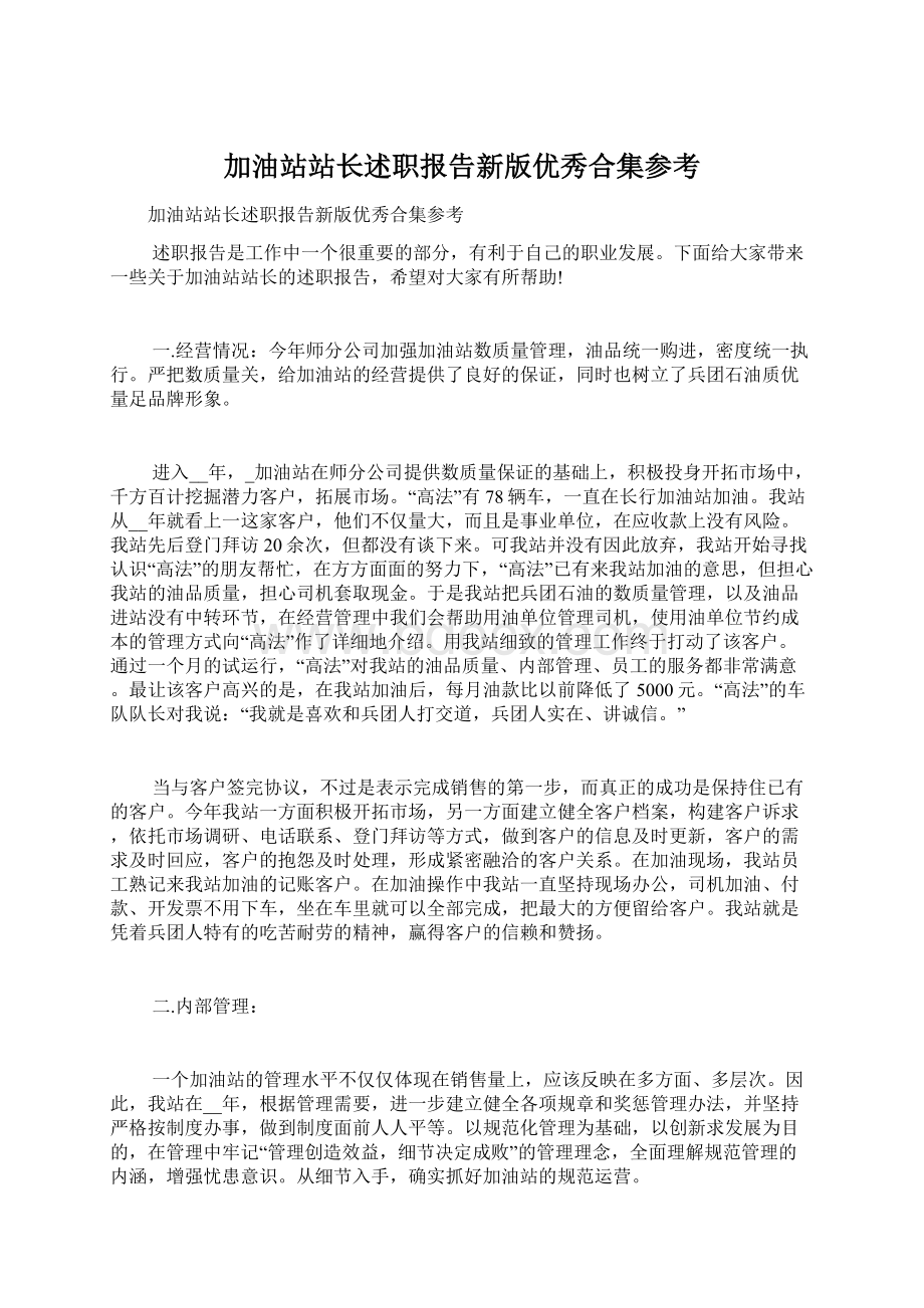 加油站站长述职报告新版优秀合集参考.docx