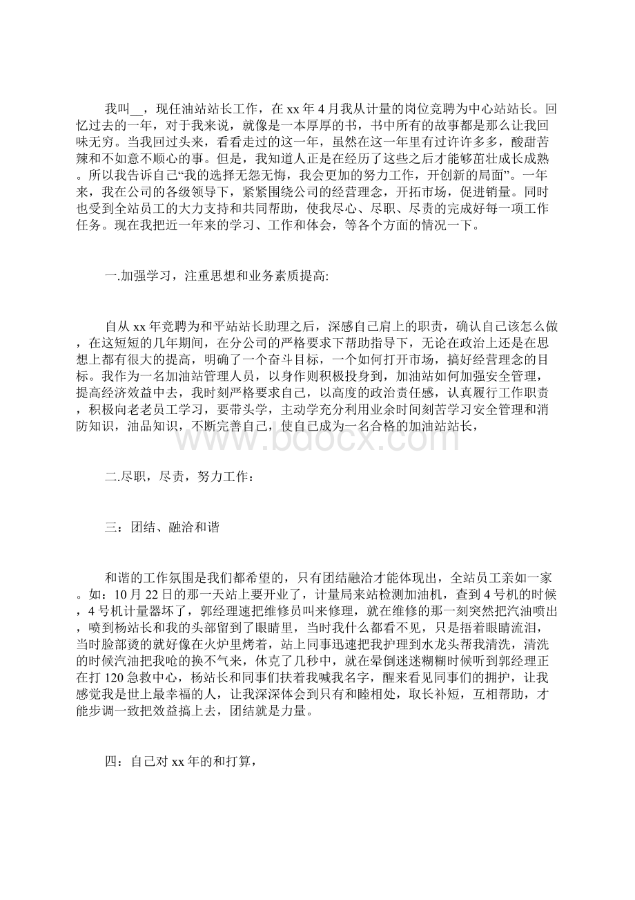 加油站站长述职报告新版优秀合集参考Word格式.docx_第3页