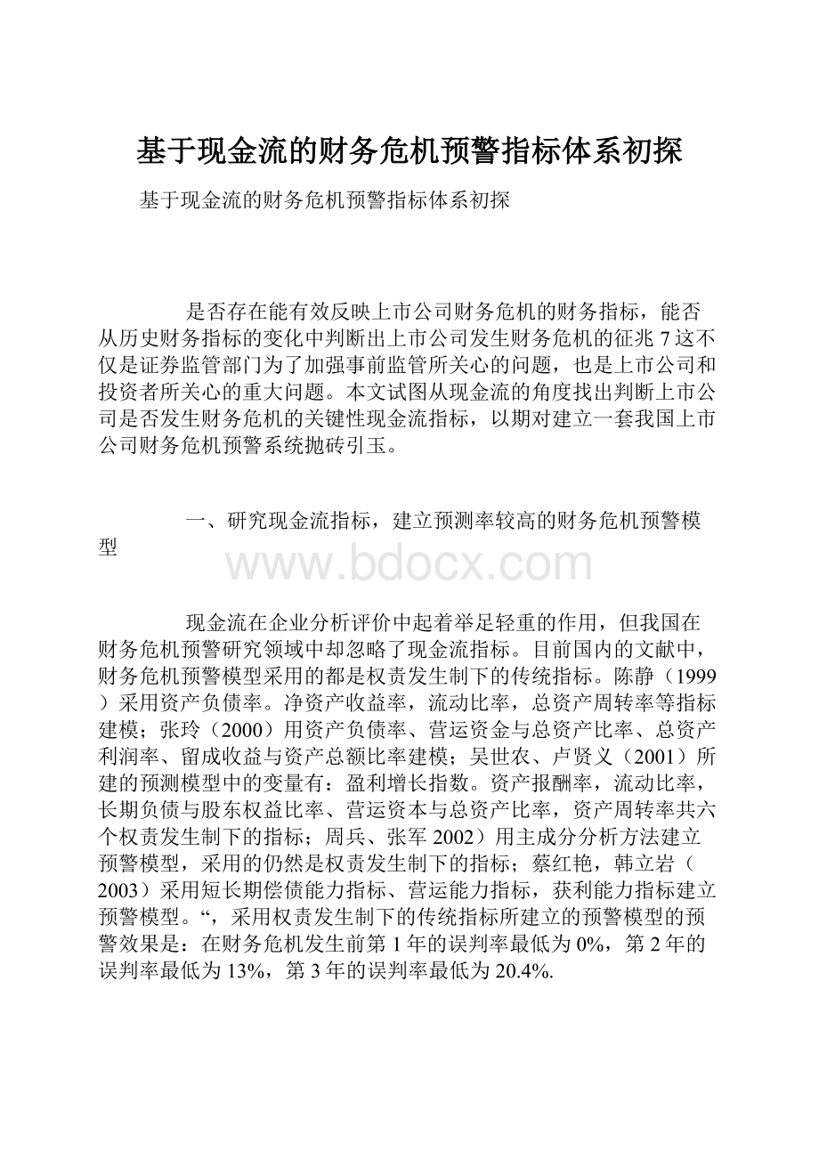 基于现金流的财务危机预警指标体系初探Word格式文档下载.docx