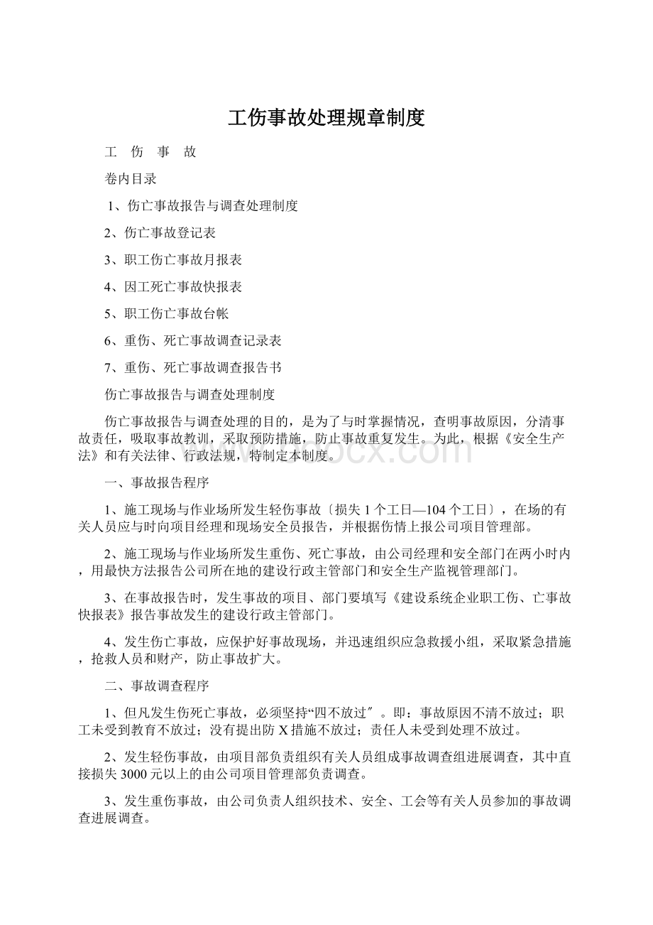 工伤事故处理规章制度.docx_第1页