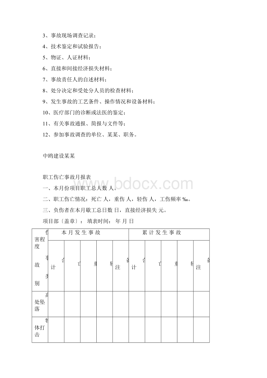 工伤事故处理规章制度.docx_第3页