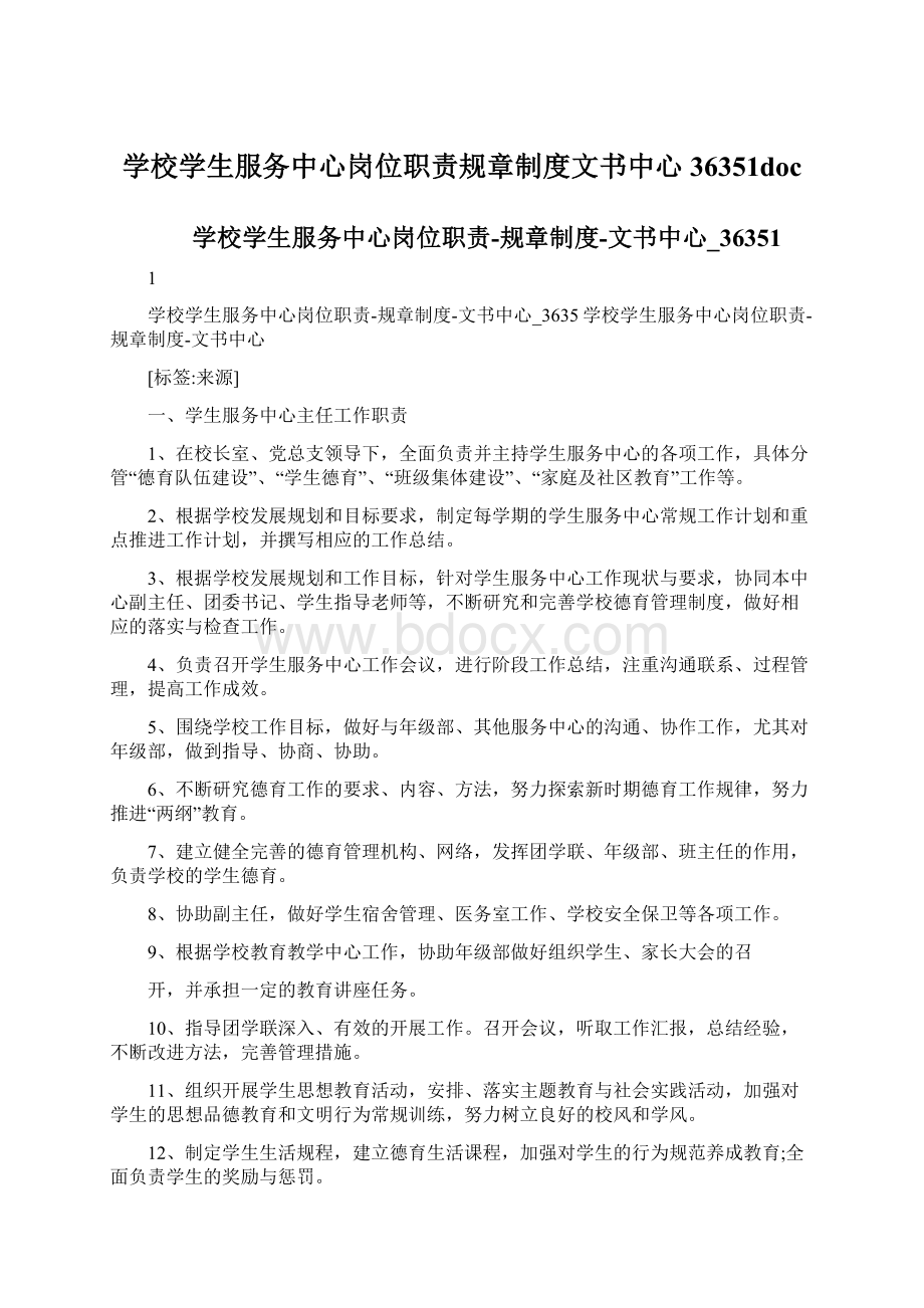 学校学生服务中心岗位职责规章制度文书中心36351docWord格式.docx