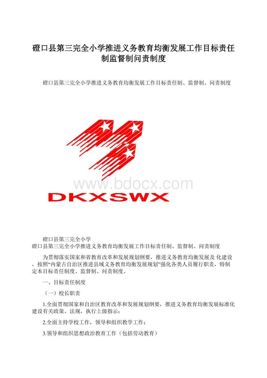 磴口县第三完全小学推进义务教育均衡发展工作目标责任制监督制问责制度文档格式.docx