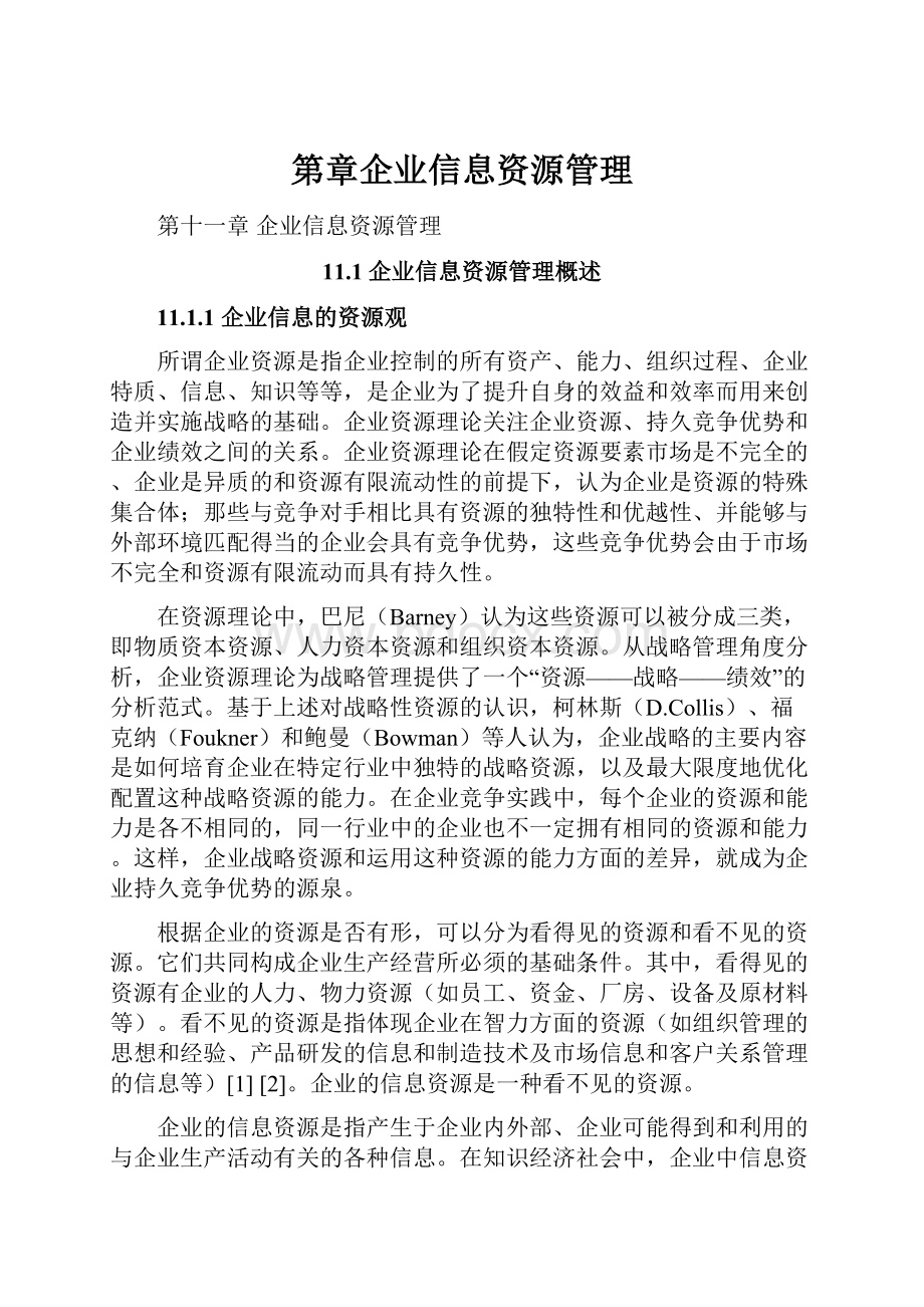 第章企业信息资源管理Word下载.docx_第1页