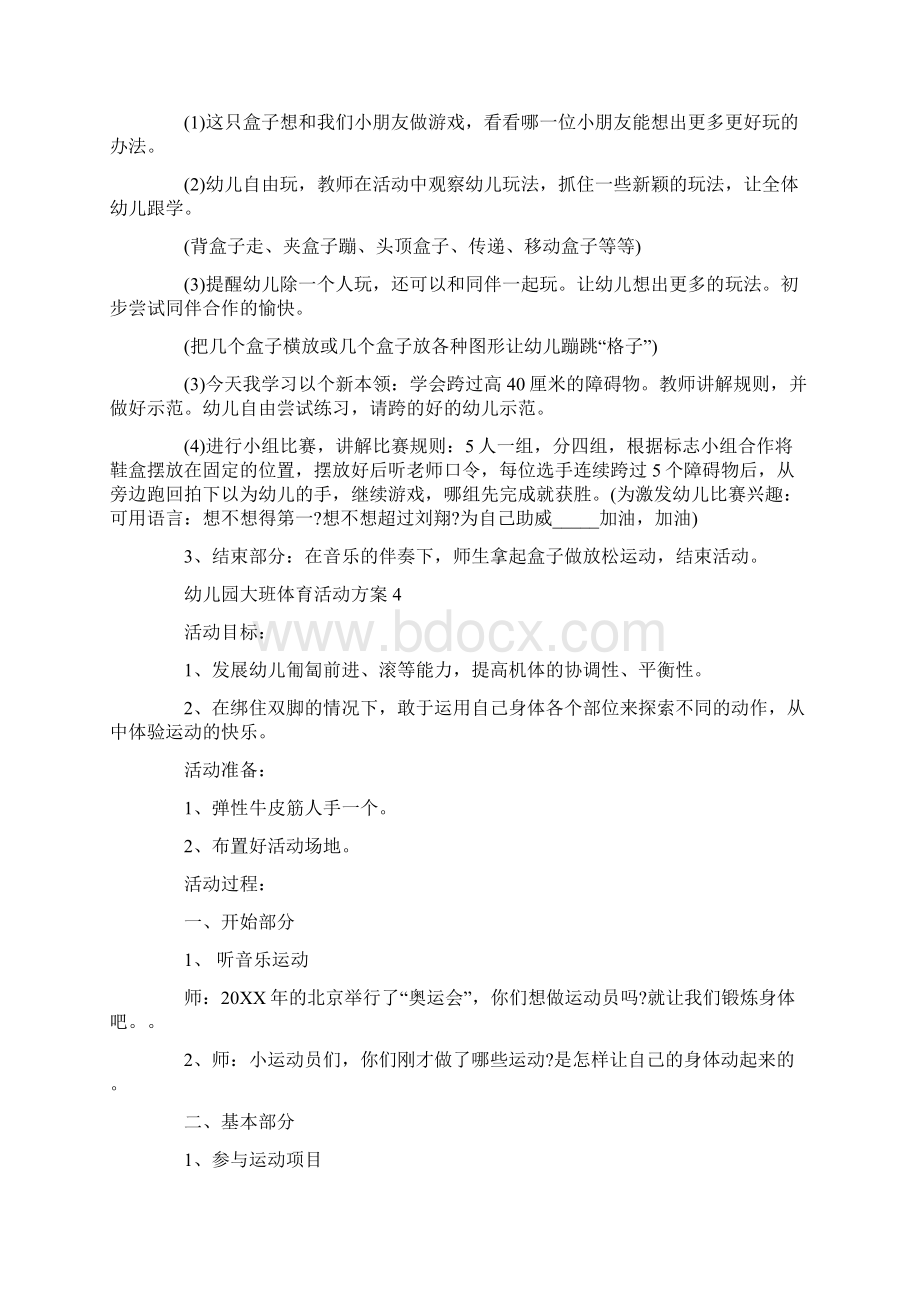 幼儿园大班体育活动方案精编大全文档格式.docx_第3页