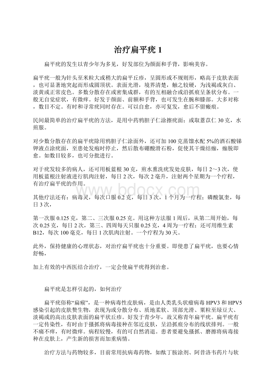 治疗扁平疣 1Word文件下载.docx_第1页