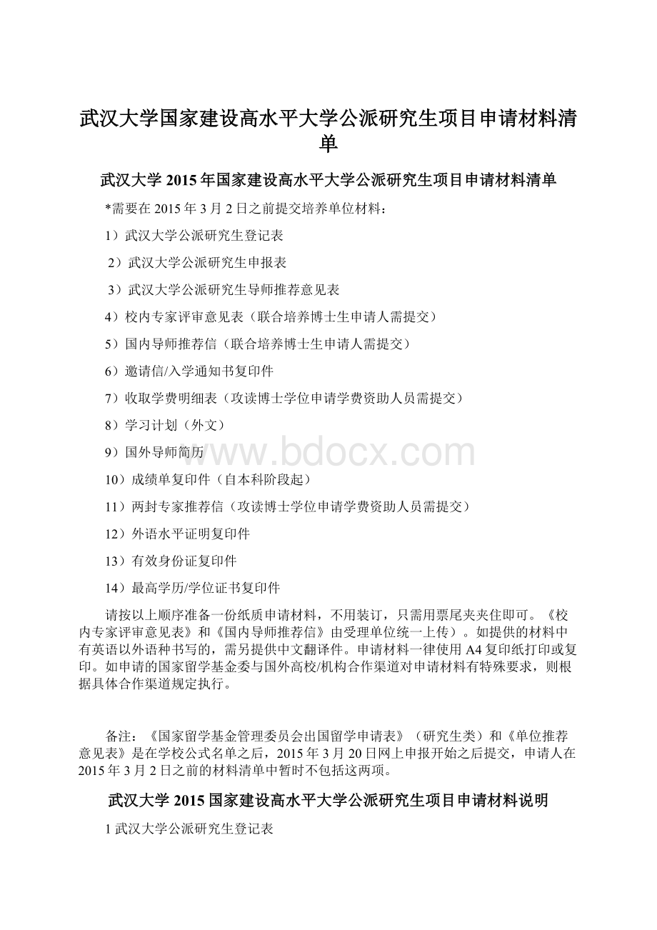 武汉大学国家建设高水平大学公派研究生项目申请材料清单.docx_第1页