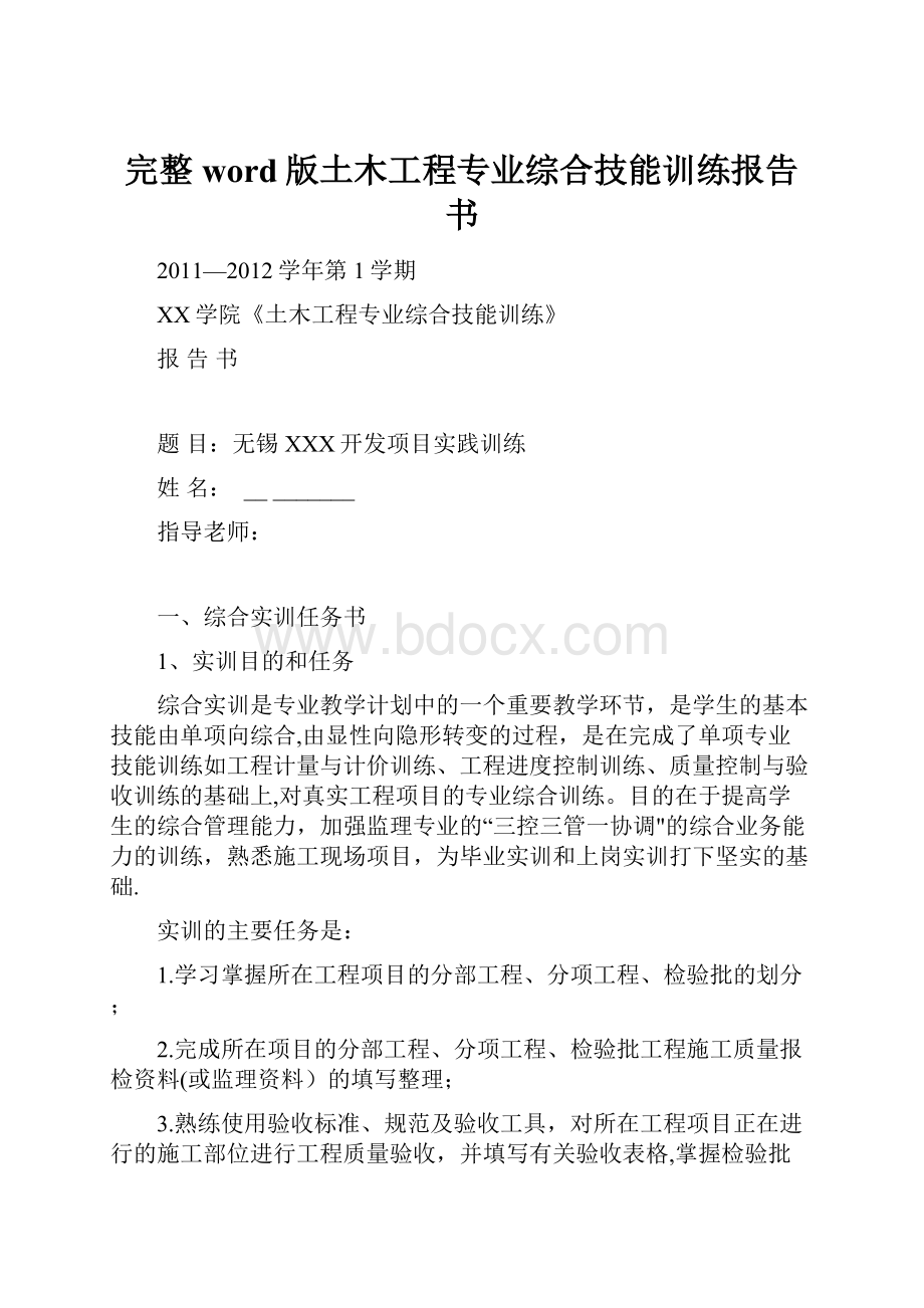 完整word版土木工程专业综合技能训练报告书.docx