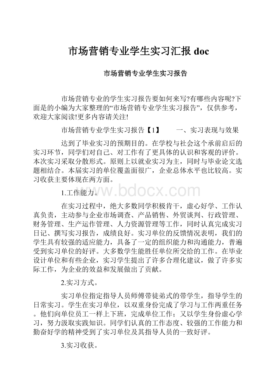 市场营销专业学生实习汇报doc.docx