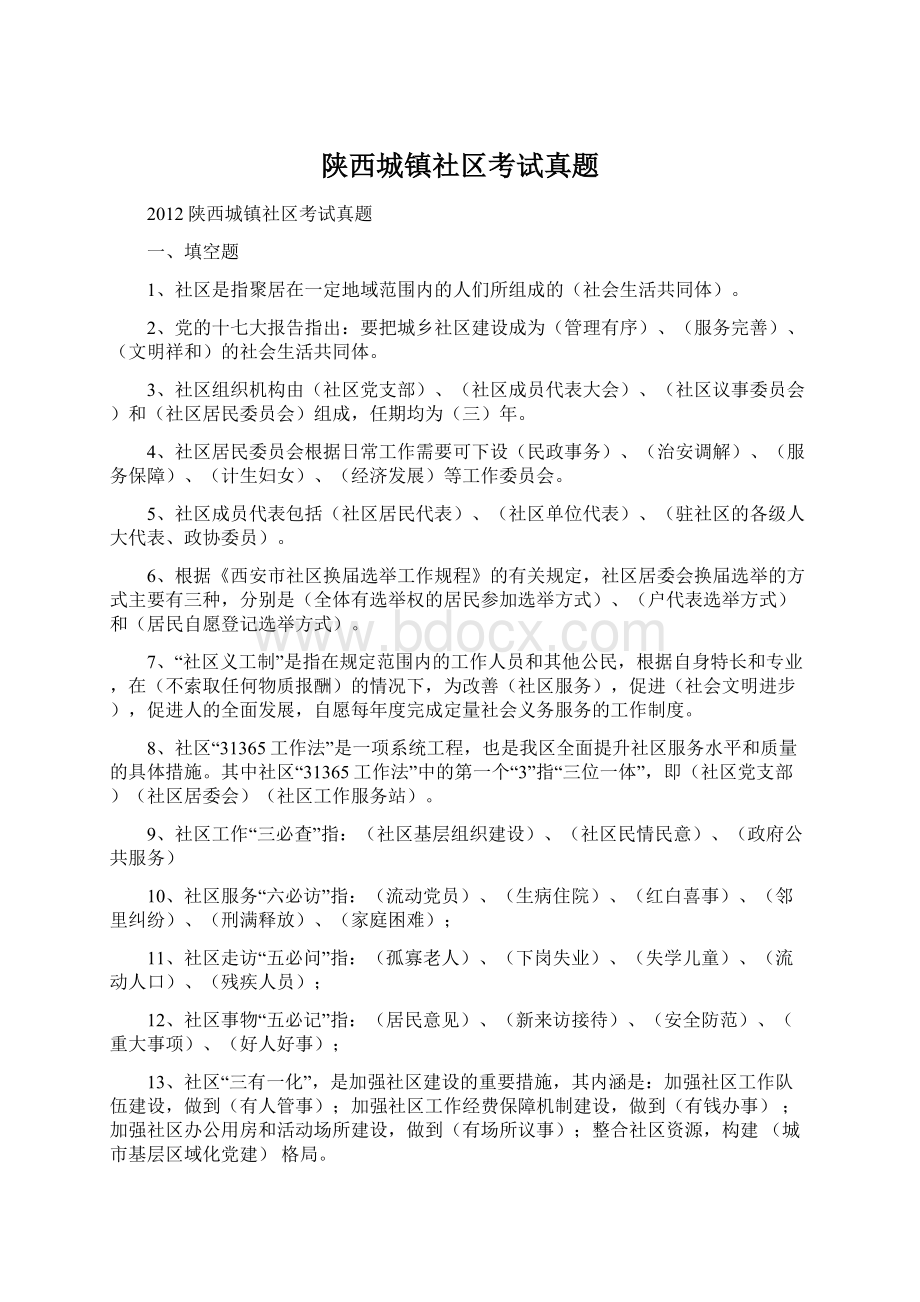 陕西城镇社区考试真题.docx