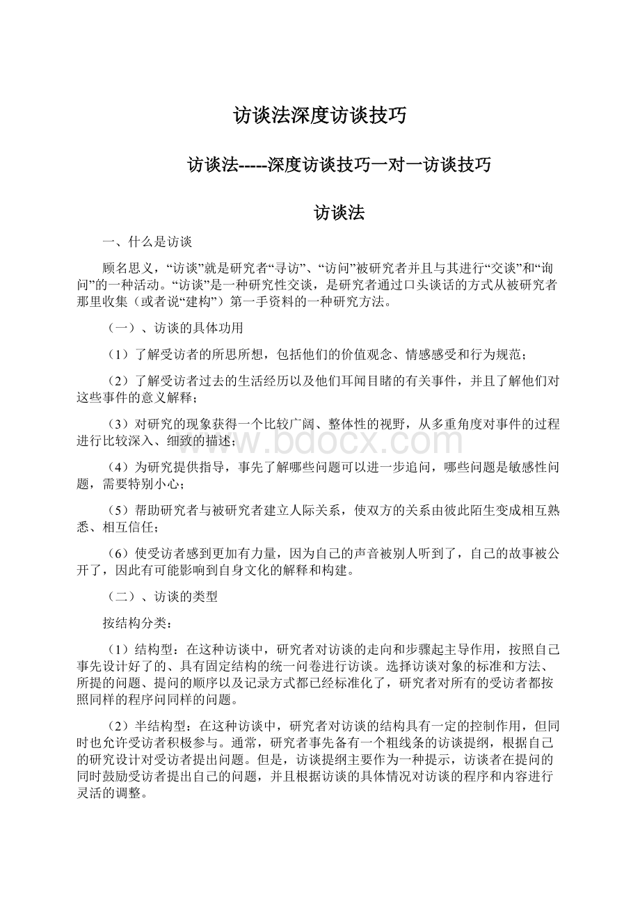 访谈法深度访谈技巧Word格式文档下载.docx