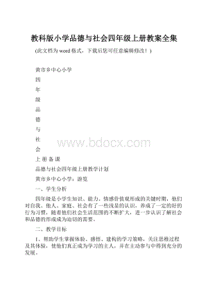 教科版小学品德与社会四年级上册教案全集.docx