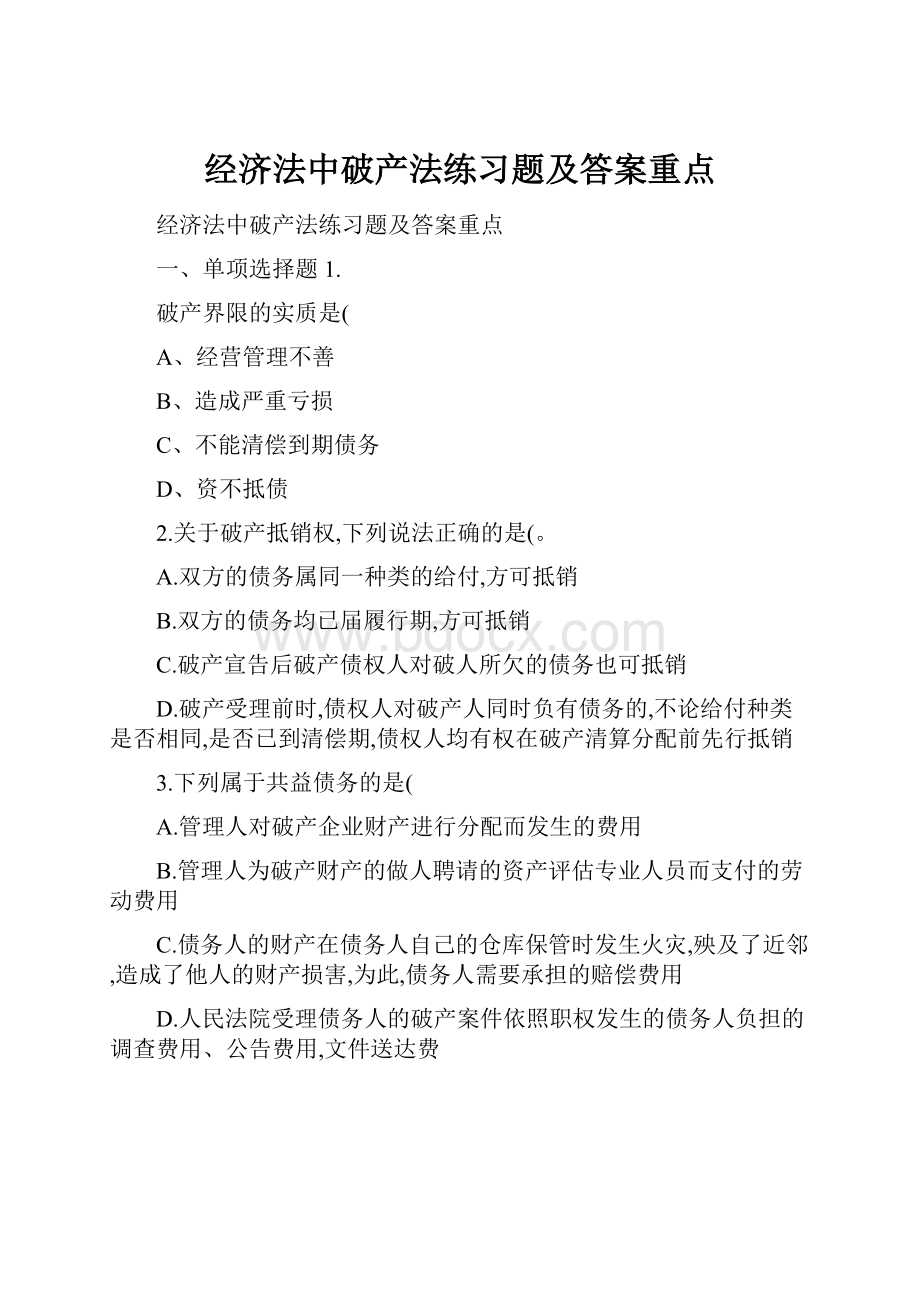 经济法中破产法练习题及答案重点Word文档下载推荐.docx_第1页