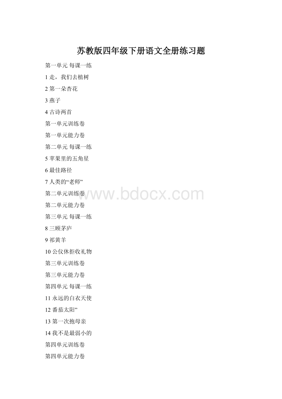 苏教版四年级下册语文全册练习题Word文档格式.docx