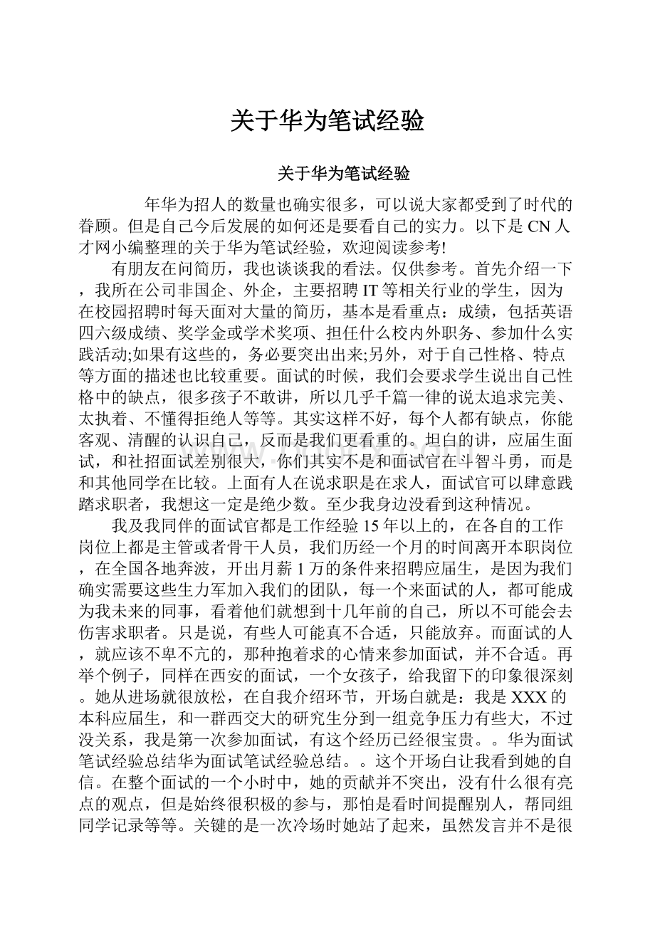 关于华为笔试经验Word格式文档下载.docx_第1页