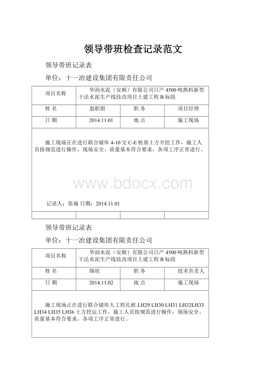 领导带班检查记录范文.docx_第1页