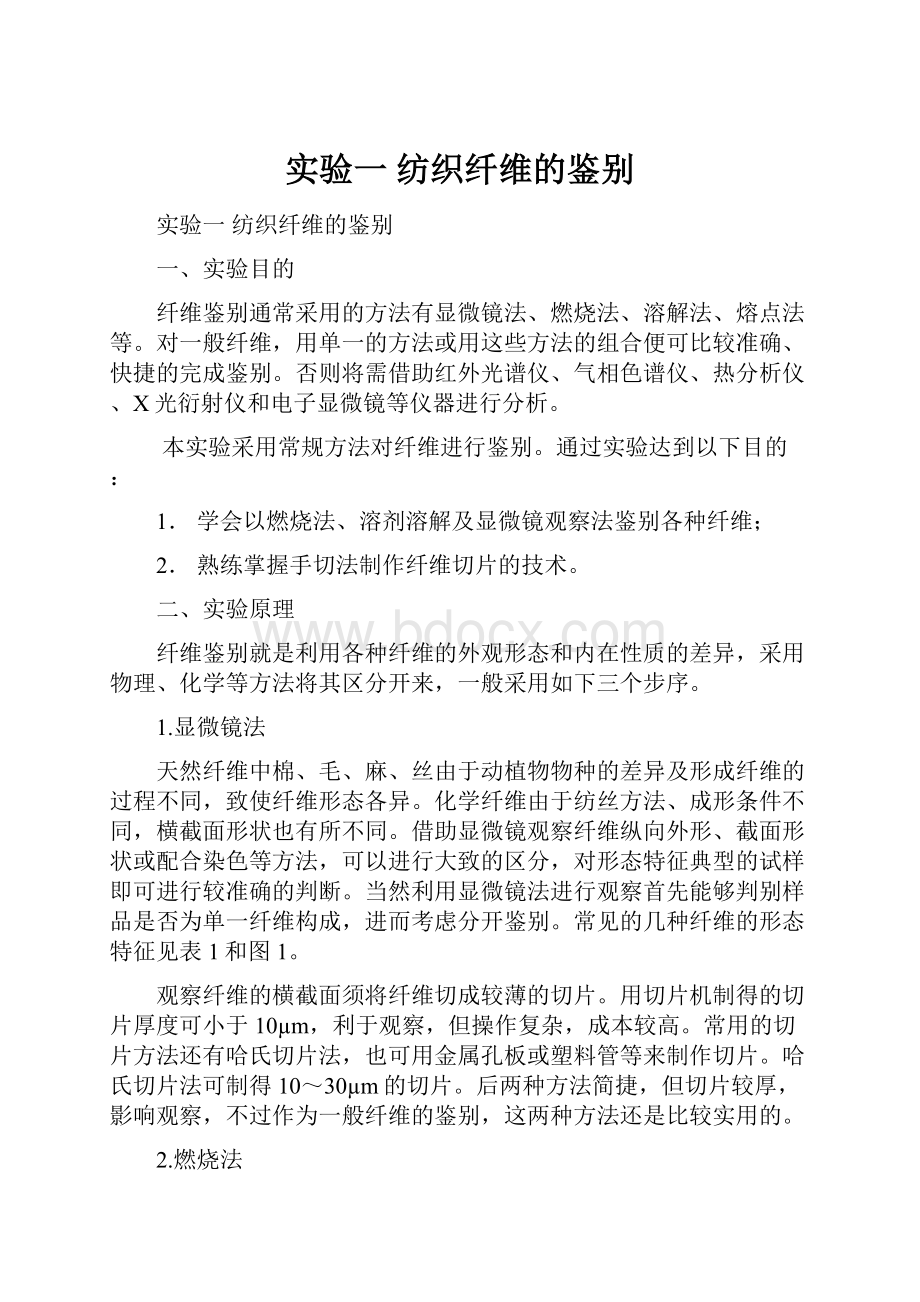 实验一纺织纤维的鉴别.docx