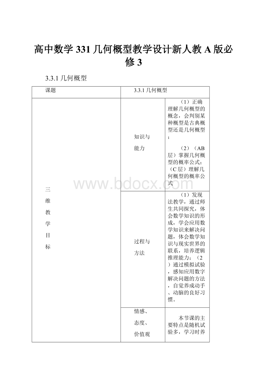 高中数学331几何概型教学设计新人教A版必修3Word格式.docx