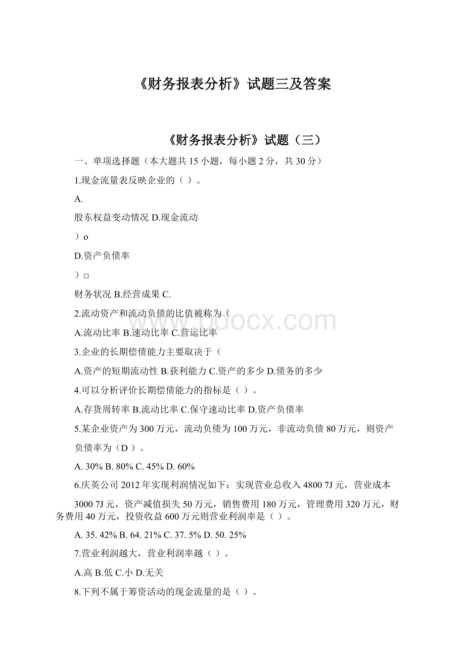 《财务报表分析》试题三及答案Word格式文档下载.docx