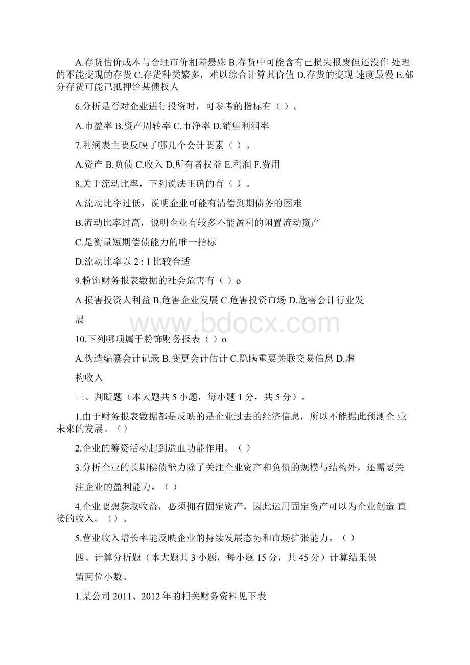 《财务报表分析》试题三及答案.docx_第3页