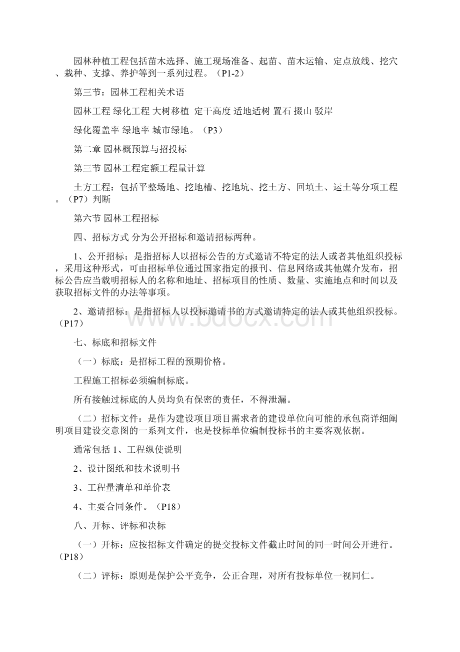 重庆园林工程师初级考试资料园林工程与技术汇编.docx_第2页