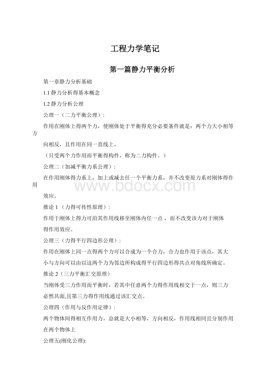 工程力学笔记文档格式.docx_第1页