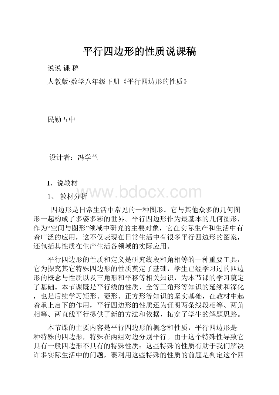 平行四边形的性质说课稿Word文档下载推荐.docx