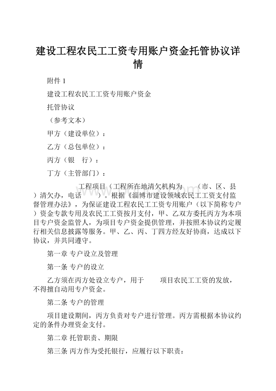 建设工程农民工工资专用账户资金托管协议详情.docx_第1页